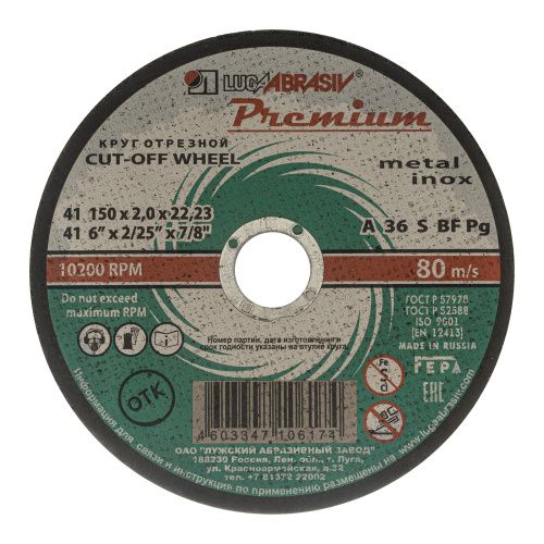 Круг отрезной по металлу и нержавеющей стали, 150 х 2.0 х 22 мм, Премиум "Луга" купить в Москве с доставкой по всей России | ProtosMarket.ru
