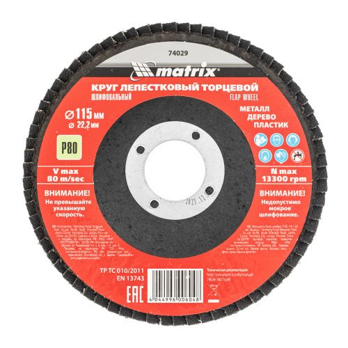 Круг лепестковый торцевой, P 80, 115 х 22.2 мм Matrix купить в Москве с доставкой по всей России | ProtosMarket.ru
