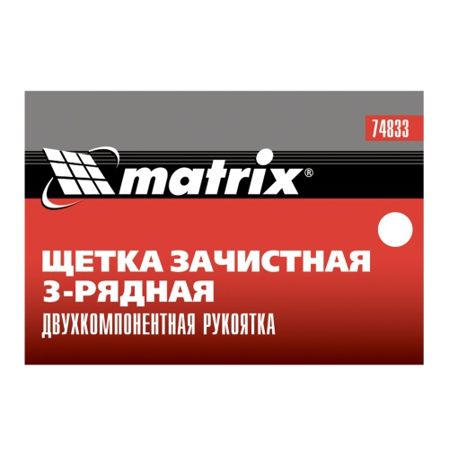 Щетка зачистная трехрядная, двухкомпонентная рукоятка Matrix купить в Москве с доставкой по всей России | ProtosMarket.ru