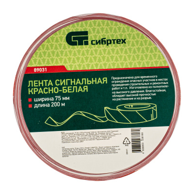 Лента сигнальная, 75 мм х 200 м Сибртех купить в Москве с доставкой по всей России | ProtosMarket.ru