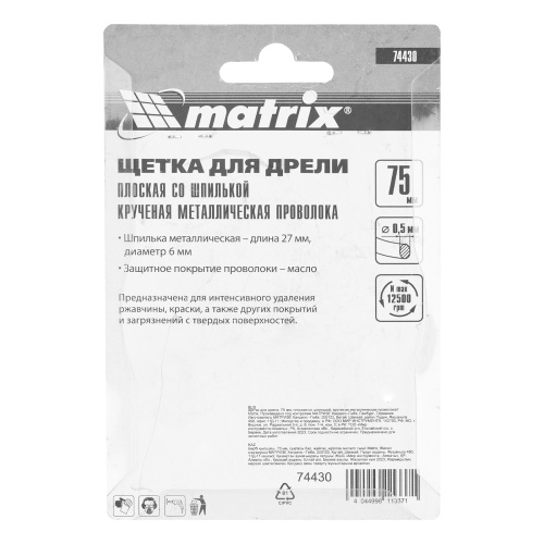 Щетка для дрели, 75 мм, плоская со шпилькой, крученая металлическая проволока Matrix купить в Москве с доставкой по всей России | ProtosMarket.ru