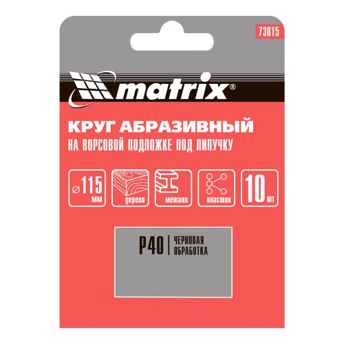 Круг абразивный на ворсовой подложке под "липучку", P 40, 115 мм, 10 шт Matrix купить в Москве с доставкой по всей России | ProtosMarket.ru