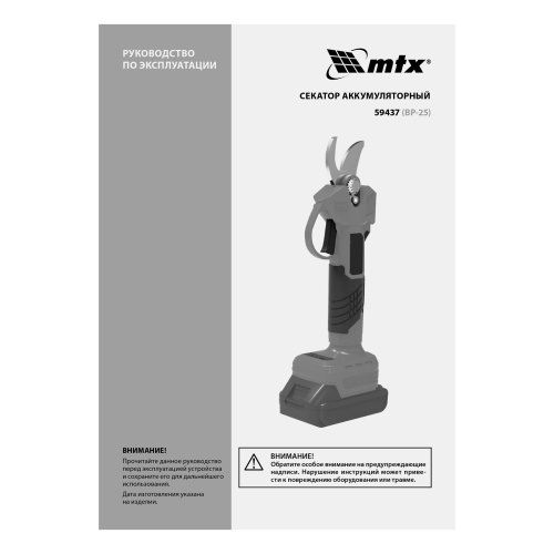 Секатор аккумуляторный, бесщет., BP-25, Li-Ion, 20 В MTX купить в Москве с доставкой по всей России | ProtosMarket.ru
