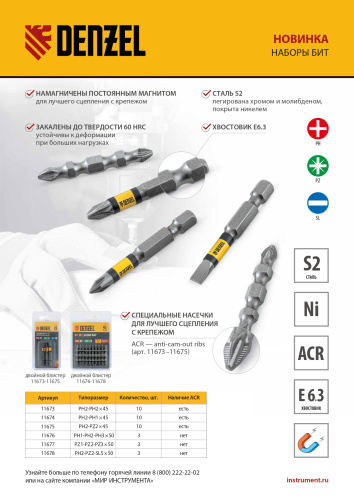 Набор бит комбинированный 3 шт., РН1, РН2, РН3, 50 мм, сталь S2 Denzel купить в Москве с доставкой по всей России | ProtosMarket.ru