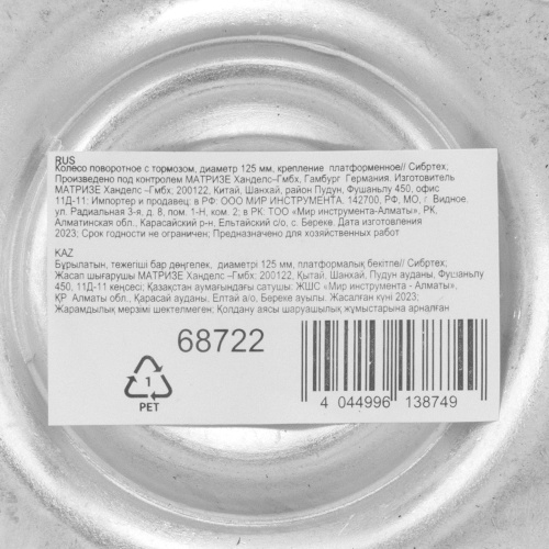 Колесо поворотное с тормозом D 125 мм, крепление  платформенное Сибртех купить в Москве с доставкой по всей России | ProtosMarket.ru