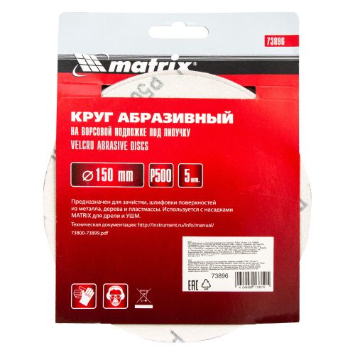 Круг абразивный на ворсовой подложке под "липучку", P 500, 150 мм, 5 шт Matrix купить в Москве с доставкой по всей России | ProtosMarket.ru