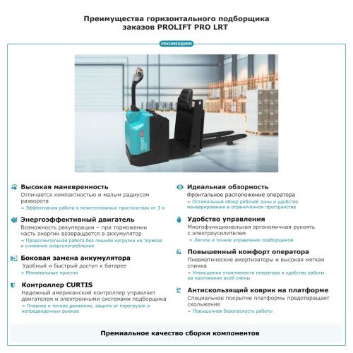 Подборщик заказов PROLIFT PRO LRT20 купить в Москве с доставкой по всей России | ProtosMarket.ru