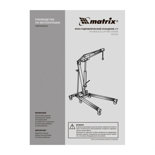 Кран гидравлический, 2 т, H подъема 25-2200 мм, складной (комплект из 2 частей) Matrix купить в Москве с доставкой по всей России | ProtosMarket.ru