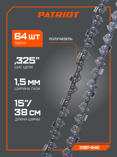 Цепь пильная PATRIOT 21BP-64E (0.325quot;, 1.5 мм, 64 звена) купить в Москве с доставкой по всей России | ProtosMarket.ru