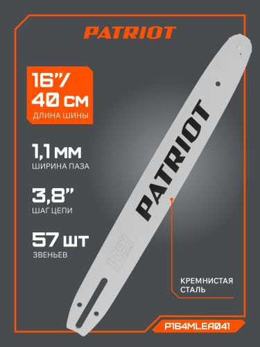 Шина PATRIOT P164MLEA041, 16" 3/8 1,1мм купить в Москве с доставкой по всей России | ProtosMarket.ru