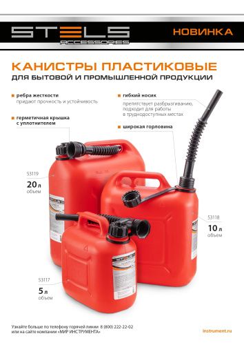 Канистра вертикальная 20 л, пластиковая Stels купить в Москве с доставкой по всей России | ProtosMarket.ru