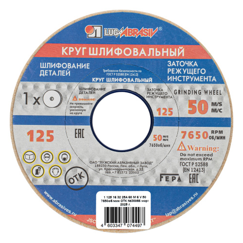 Круг шлифовальный, 125 х 16 х 32 мм, 25А, F60, (М, N) "Луга" купить в Москве с доставкой по всей России | ProtosMarket.ru
