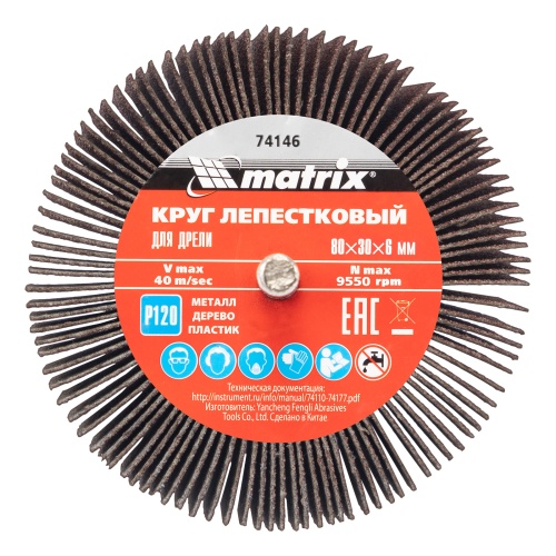 Круг лепестковый для дрели, 80 х 30 х 6 мм, P 120 Matrix купить в Москве с доставкой по всей России | ProtosMarket.ru