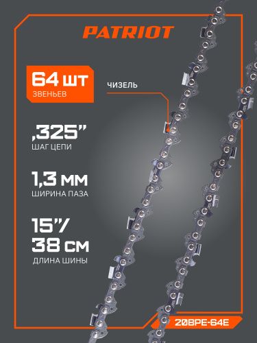 Цепь пильная PATRIOT 20BPE-64E (0,325quot;, 1,3 мм, 64 звена) купить в Москве с доставкой по всей России | ProtosMarket.ru