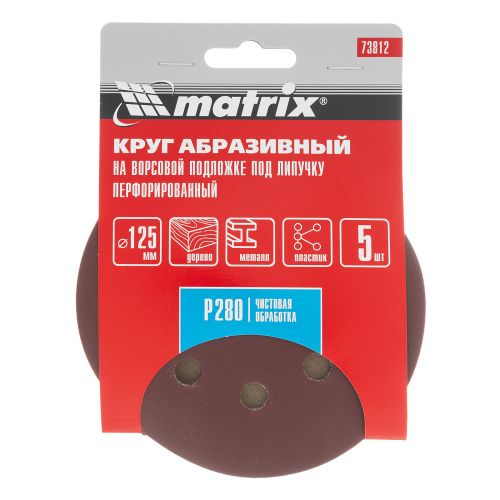 Круг абразивный на ворсовой подложке под "липучку", перфорированный, P 280, 125 мм, 5 шт Matrix купить в Москве с доставкой по всей России | ProtosMarket.ru