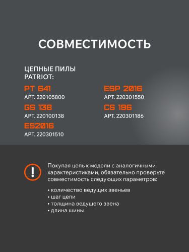 Цепь пильная PATRIOT 91VSE-57E (3/8quot;, 1,3 мм, 57 звеньев) купить в Москве с доставкой по всей России | ProtosMarket.ru