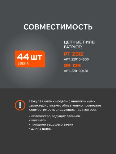 Цепь пильная PATRIOT 91VS-44E (3/8quot;, 1.3 мм, 44 звена) купить в Москве с доставкой по всей России | ProtosMarket.ru