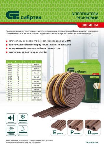 Уплотнитель резиновый, 6 м, профиль "E", коричневый Сибртех купить в Москве с доставкой по всей России | ProtosMarket.ru
