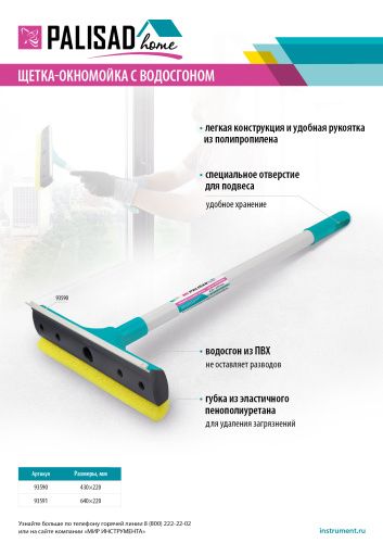 Щетка-окномойка с водосгоном, пластиковый черенок, 430х220 мм, Home Palisad купить в Москве с доставкой по всей России | ProtosMarket.ru