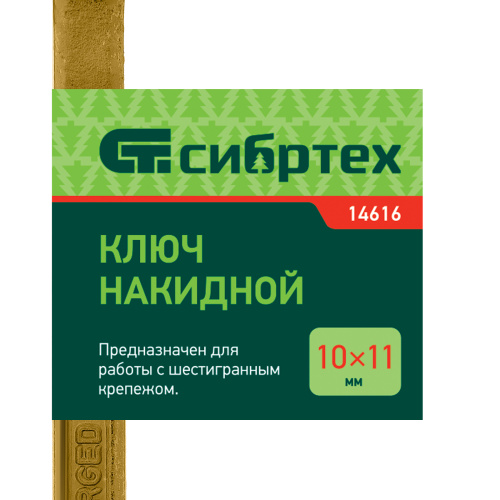 Ключ накидной, 10 х 11 мм, желтый цинк Сибртех купить в Москве с доставкой по всей России | ProtosMarket.ru