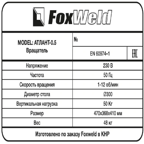 Foxweld Вращатель Атлант-0.5 c патроном (пр-во FoxWeld/КНР) купить в Москве с доставкой по всей России | ProtosMarket.ru
