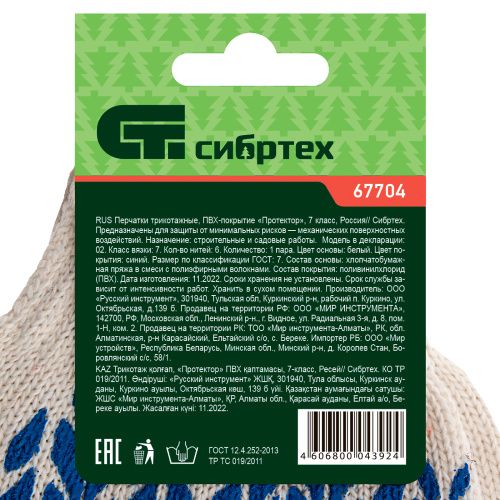 Перчатки х/б, ПВХ покрытие, "Протектор" 7 класс Сибртех купить в Москве с доставкой по всей России | ProtosMarket.ru