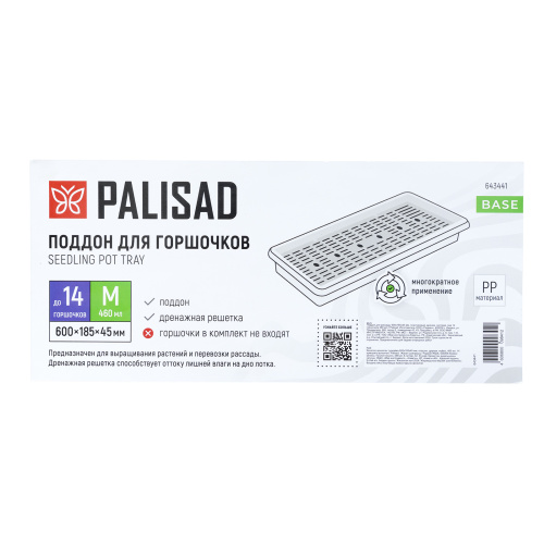 Поддон для рассады 600х185х45 мм, пластиковый, дренаж. система, под 14 горшочков 460 мл. Palisad купить в Москве с доставкой по всей России | ProtosMarket.ru