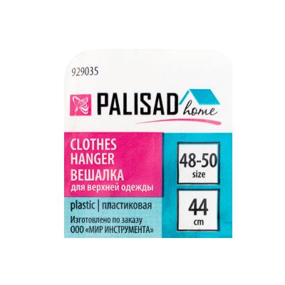 Вешалка для верхней одежды пластиковая, размер 48-50, 440 мм, Home Palisad купить в Москве с доставкой по всей России | ProtosMarket.ru