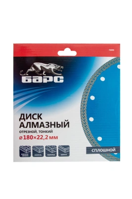 Диск алмазный, сплошной 180 х 22.2 мм, тонкий, сухая/мокрая резка Барс купить в Москве с доставкой по всей России | ProtosMarket.ru