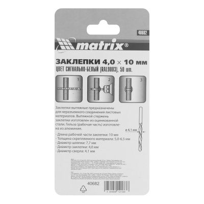 Заклепки 4.0 х 10 мм RAL 9003, сигнально-белые, 50 шт Matrix купить в Москве с доставкой по всей России | ProtosMarket.ru