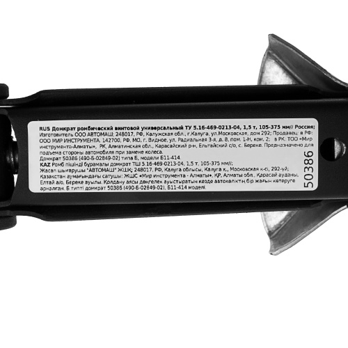 Домкрат ромбический винтовой универсальный ТУ 5.16-469-0213-04, 1,5 т, 105-375 мм Россия купить в Москве с доставкой по всей России | ProtosMarket.ru