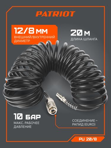 Шланг спиральный PATRIOT PU 20/8 купить в Москве с доставкой по всей России | ProtosMarket.ru