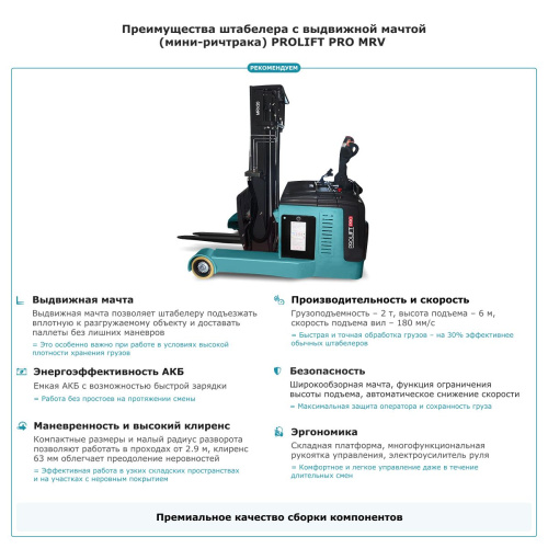 Штабелер с выдвижной мачтой (мини-ричтрак) PROLIFT PRO MRV 2060 li-ion купить в Москве с доставкой по всей России | ProtosMarket.ru