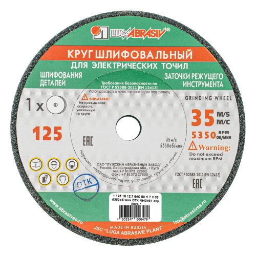 Круг шлифовальный, 125 х 16 х 12.7 мм, 63С, F60, (K, L) "Луга" купить в Москве с доставкой по всей России | ProtosMarket.ru