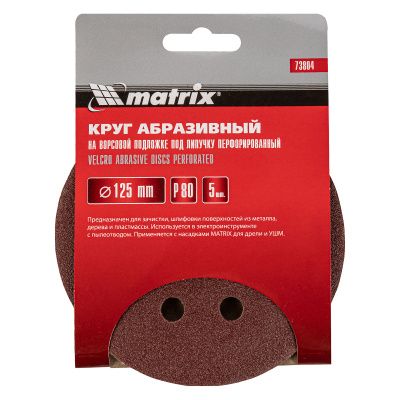 Круг абразивный на ворсовой подложке под "липучку", перфорированный, P 80, 125 мм, 5 шт Matrix купить в Москве с доставкой по всей России | ProtosMarket.ru