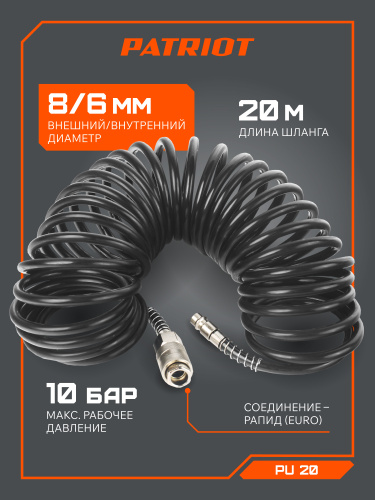 Шланг спиральный PATRIOT PU 20 купить в Москве с доставкой по всей России | ProtosMarket.ru