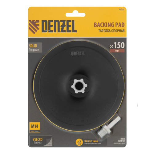 Тарелка опорная для дрели и УШМ с липучкой, 150 мм, твердая, с адаптером c М14 на d8 Denzel купить в Москве с доставкой по всей России | ProtosMarket.ru