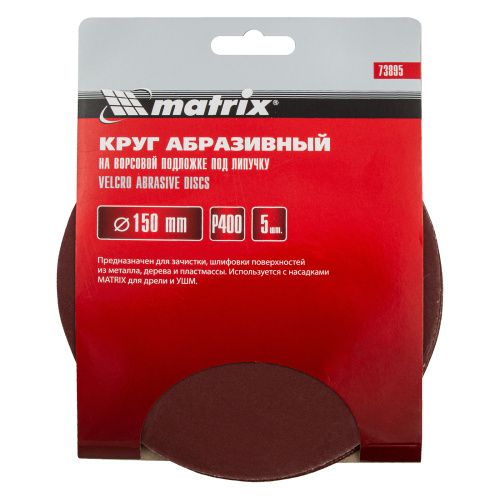 Круг абразивный на ворсовой подложке под "липучку", P 400, 150 мм, 5 шт Matrix купить в Москве с доставкой по всей России | ProtosMarket.ru