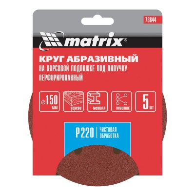 Круг абразивный на ворсовой подложке под "липучку", перфорированный, P 220, 150 мм, 5 шт Matrix купить в Москве с доставкой по всей России | ProtosMarket.ru