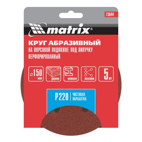 Круг абразивный на ворсовой подложке под "липучку", перфорированный, P 220, 150 мм, 5 шт Matrix купить в Москве с доставкой по всей России | ProtosMarket.ru