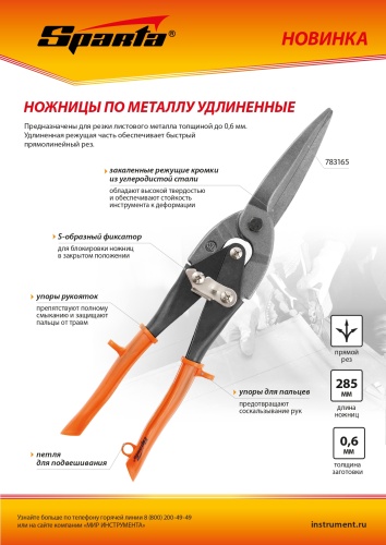 Ножницы по металлу, удлиненные, 290 мм, пряморежущие, обрезиненные рукоятки Sparta купить в Москве с доставкой по всей России | ProtosMarket.ru