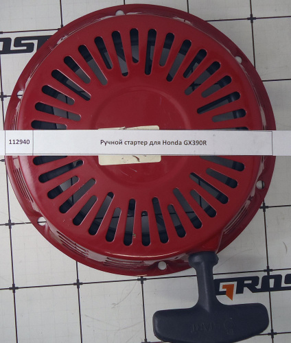 Ручной стартер для Honda GX390R купить в Москве с доставкой по всей России | ProtosMarket.ru
