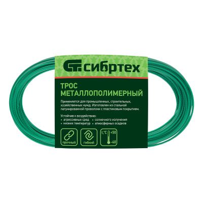 Трос металлополимерный зеленый ПР-2.0, толщина 2.0 мм, моток 20 метров Сибртех купить в Москве с доставкой по всей России | ProtosMarket.ru