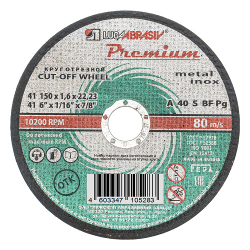 Круг отрезной по металлу и нержавеющей стали, 150 х 1.6 х 22 мм, Премиум "Луга" купить в Москве с доставкой по всей России | ProtosMarket.ru