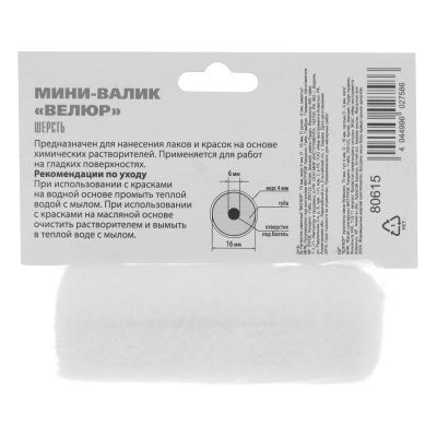 Мини-Валик сменный, "Велюр", 60 мм, ворс 4 мм, D 16 мм, D ручки 6 мм, шерсть MTX купить в Москве с доставкой по всей России | ProtosMarket.ru