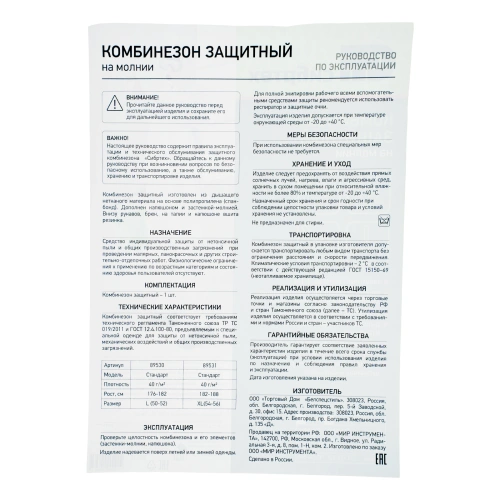 Комбинезон защитный СТАНДАРТ, 40 г/м2,  для малярных и строительных работ, 182 - 188 см Сибртех купить в Москве с доставкой по всей России | ProtosMarket.ru