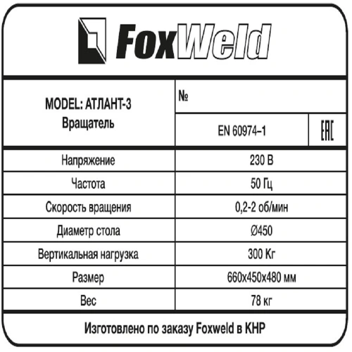 Foxweld Вращатель Атлант-3 с патроном (пр-во FoxWeld/КНР) купить в Москве с доставкой по всей России | ProtosMarket.ru