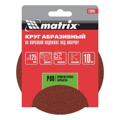 Круг абразивный на ворсовой подложке под "липучку", P 80, 125 мм, 10 шт Matrix купить в Москве с доставкой по всей России | ProtosMarket.ru