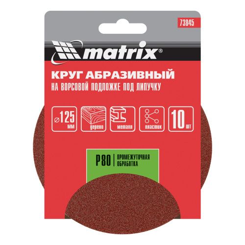 Круг абразивный на ворсовой подложке под "липучку", P 80, 125 мм, 10 шт Matrix купить в Москве с доставкой по всей России | ProtosMarket.ru