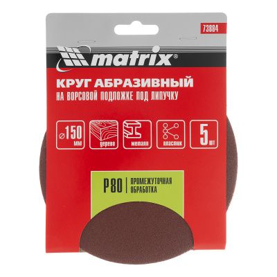 Круг абразивный на ворсовой подложке под "липучку", P 80, 150 мм, 5 шт Matrix купить в Москве с доставкой по всей России | ProtosMarket.ru